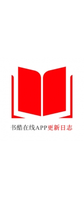 攀枝花市[安卓APK] 书酷在线APP更新日志（最新版本：v2.0.1125）